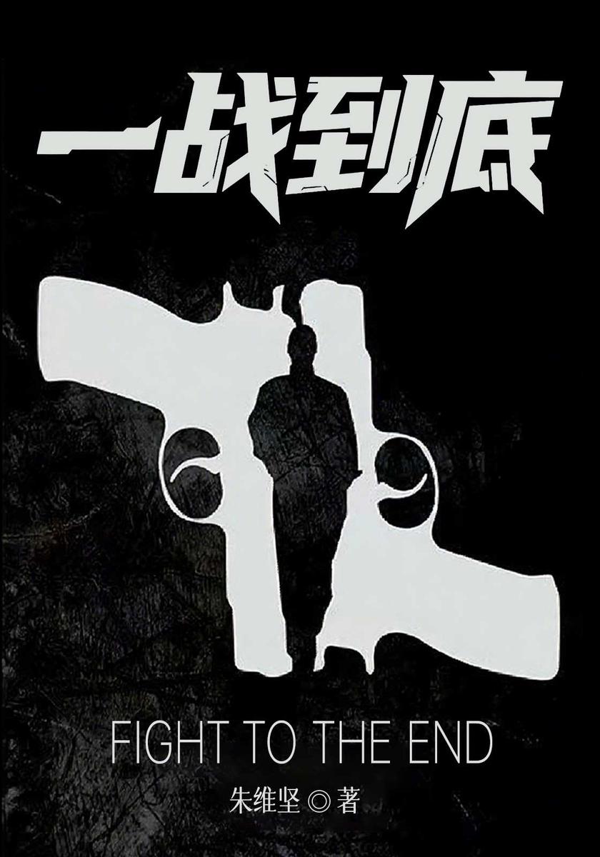 一战到底