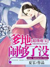超级萌宝：爹地闹够了没