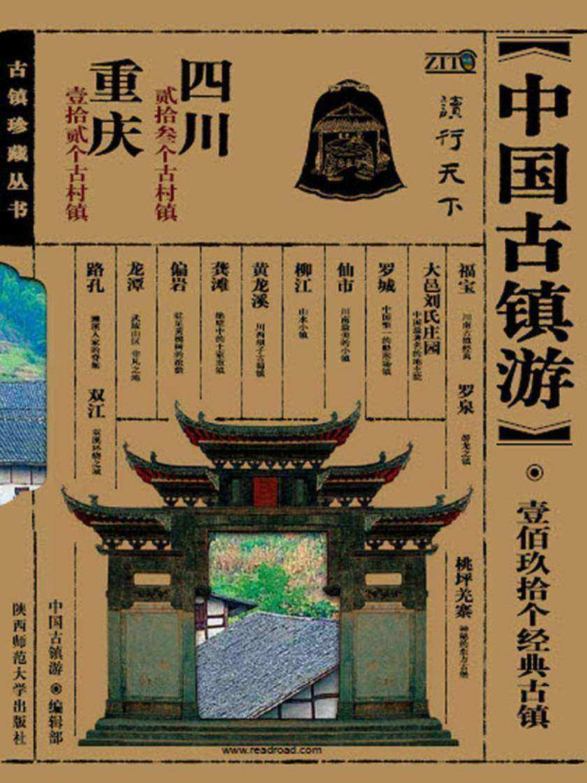 中国古镇游珍藏丛书.四川、重庆卷