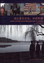 适应多元文化：对话和谐(仅适用PC阅读)