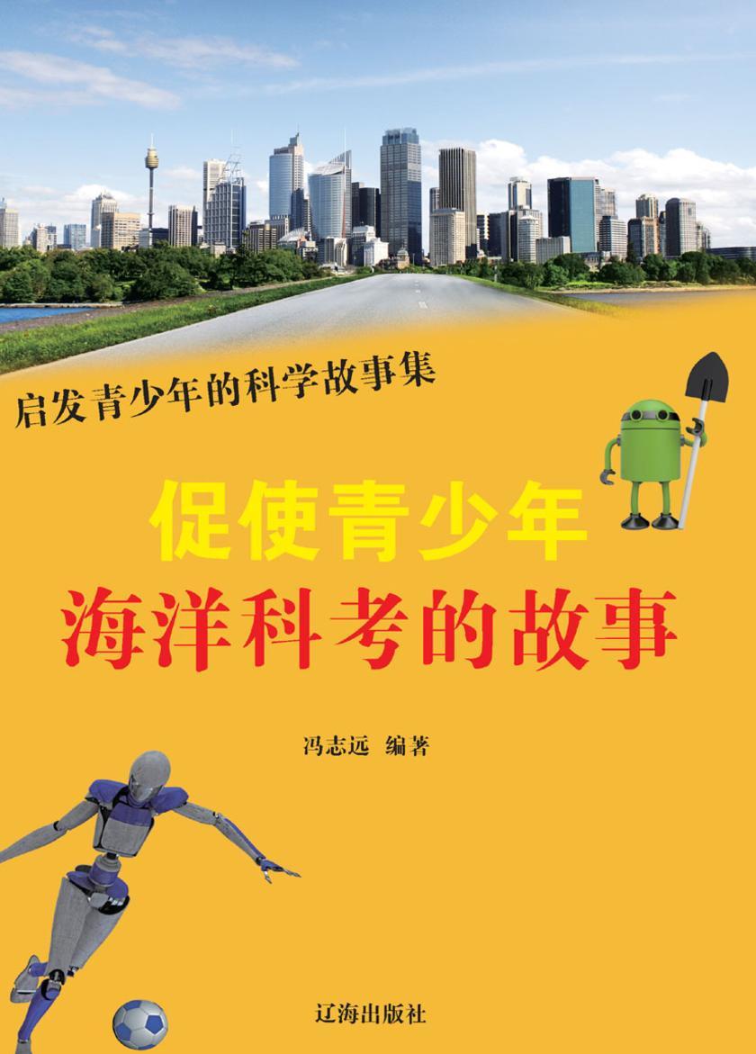 促使青少年海洋科考的故事