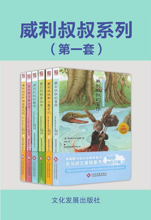 长耳朵兔子威利叔叔系列1(套装共六册)