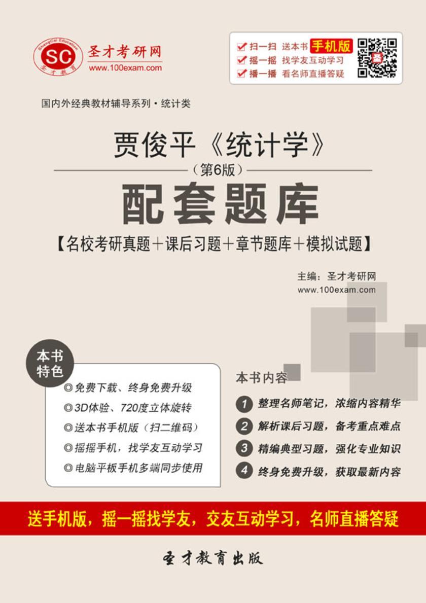 贾俊平《统计学》（第6版）配套题库【名校考研真题＋课后习题＋章节题库＋模拟试题】
