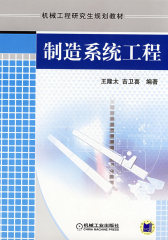 制造系统工程(试读本)