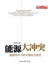 能源大冲突：能源失序下的大国权力变迁