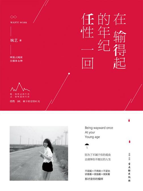 在输得起的年纪任性一回