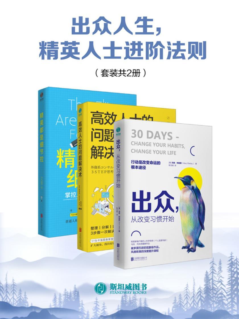 出众人生,精英人士进阶法则(套装共3册)