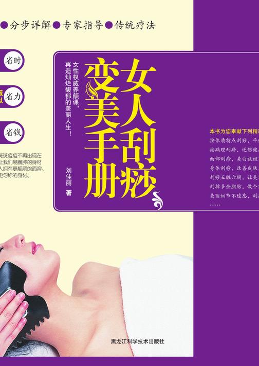 女人刮痧变美手册