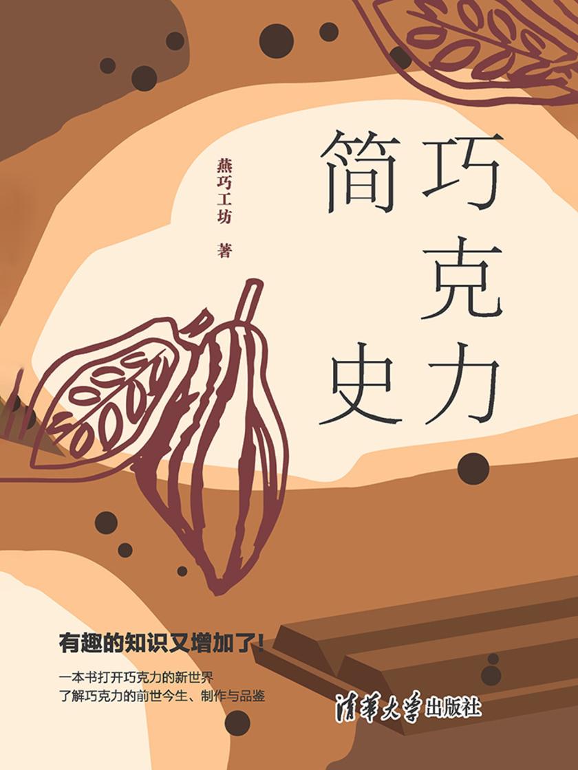 巧克力简史