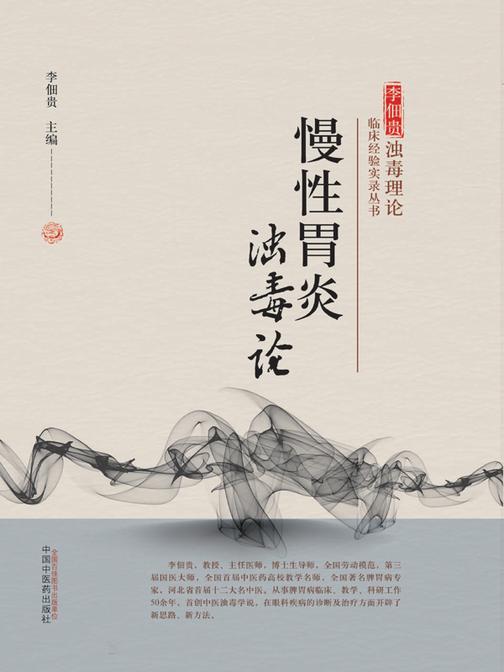 慢性胃炎浊毒论