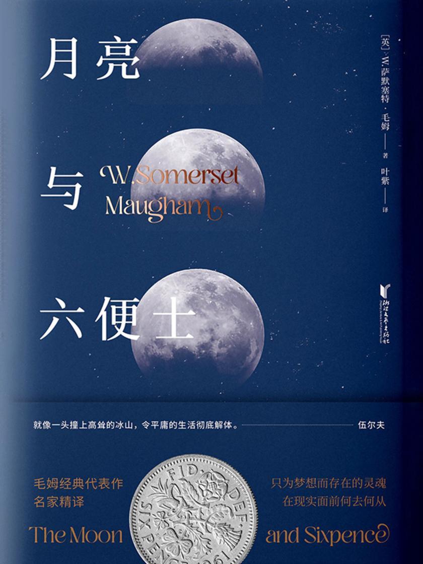月亮与六便士