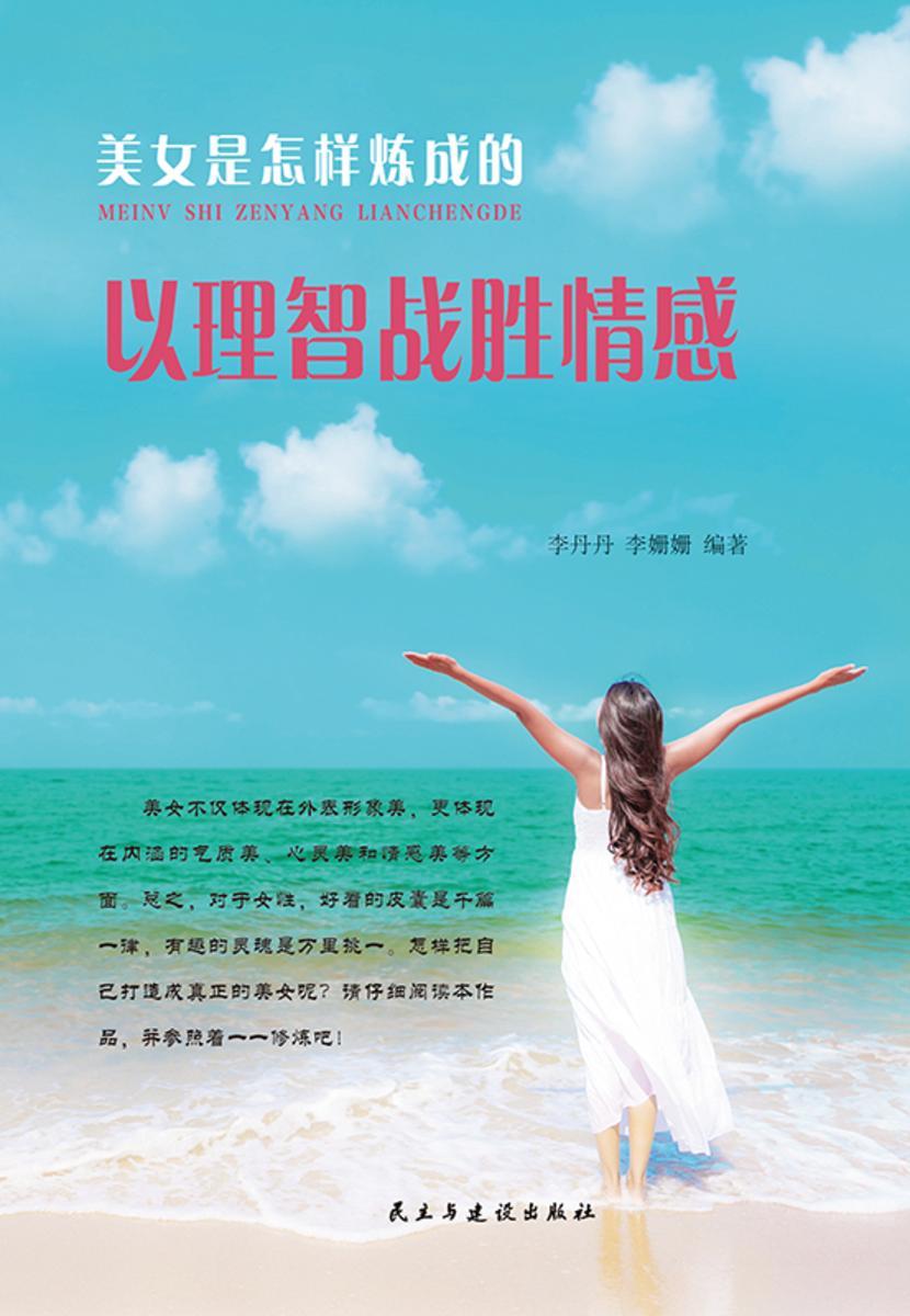 以理智战胜情感