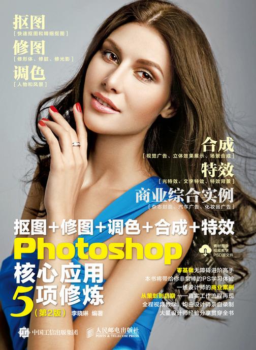 抠图+修图+调色+合成+*Photoshop核心应用5项修炼(第2版)
