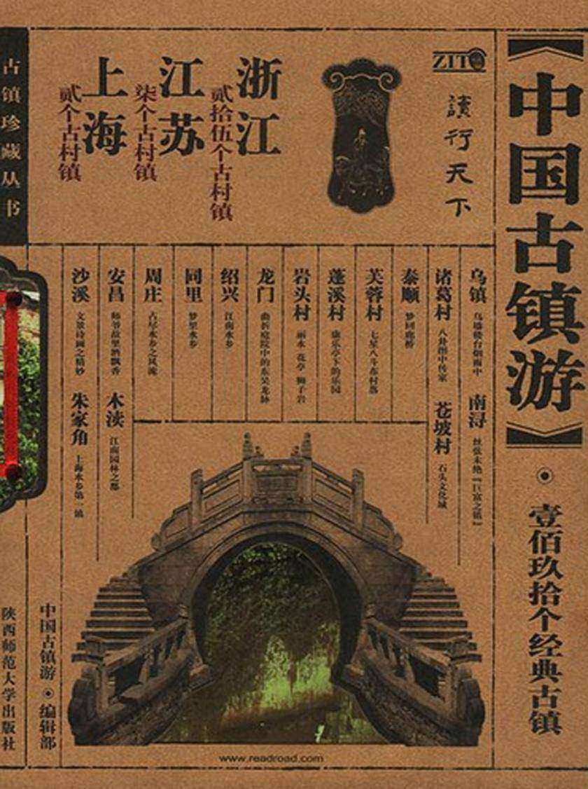 中国古镇游珍藏丛书.浙江、江苏、上海分卷
