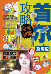 首尔及周边攻略完全制霸(试读本)