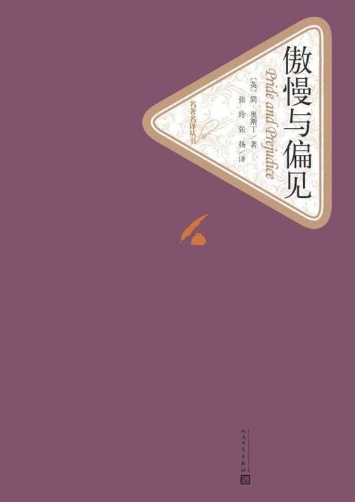 傲慢与偏见(经典影视剧世界原著，人文社全新版)(名著名译丛书)