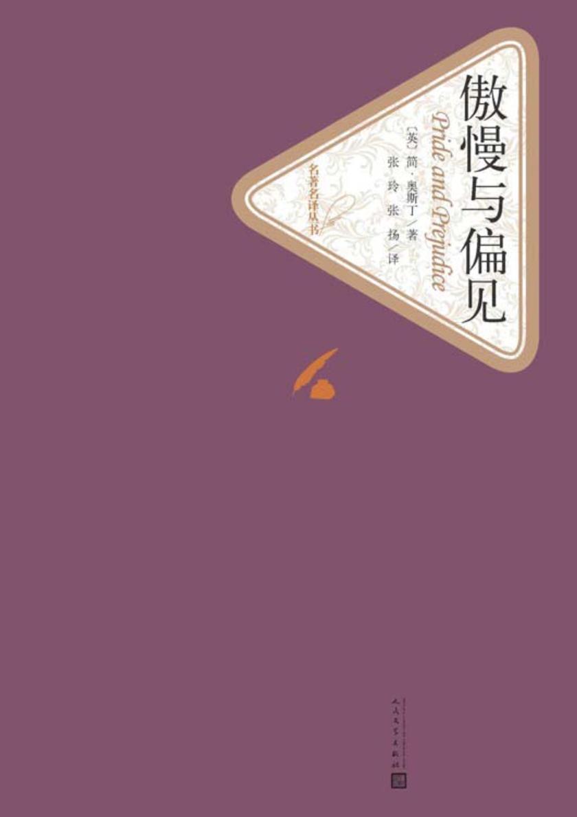 傲慢与偏见(经典影视剧世界原著，人文社全新版)(名著名译丛书)
