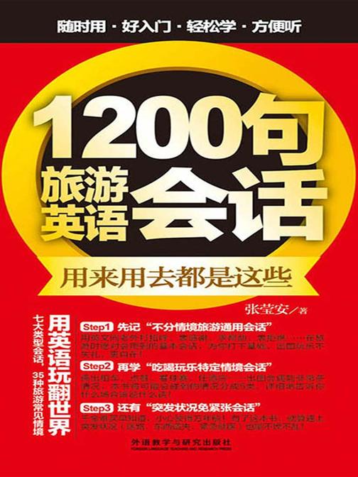 1200句旅游英语会话