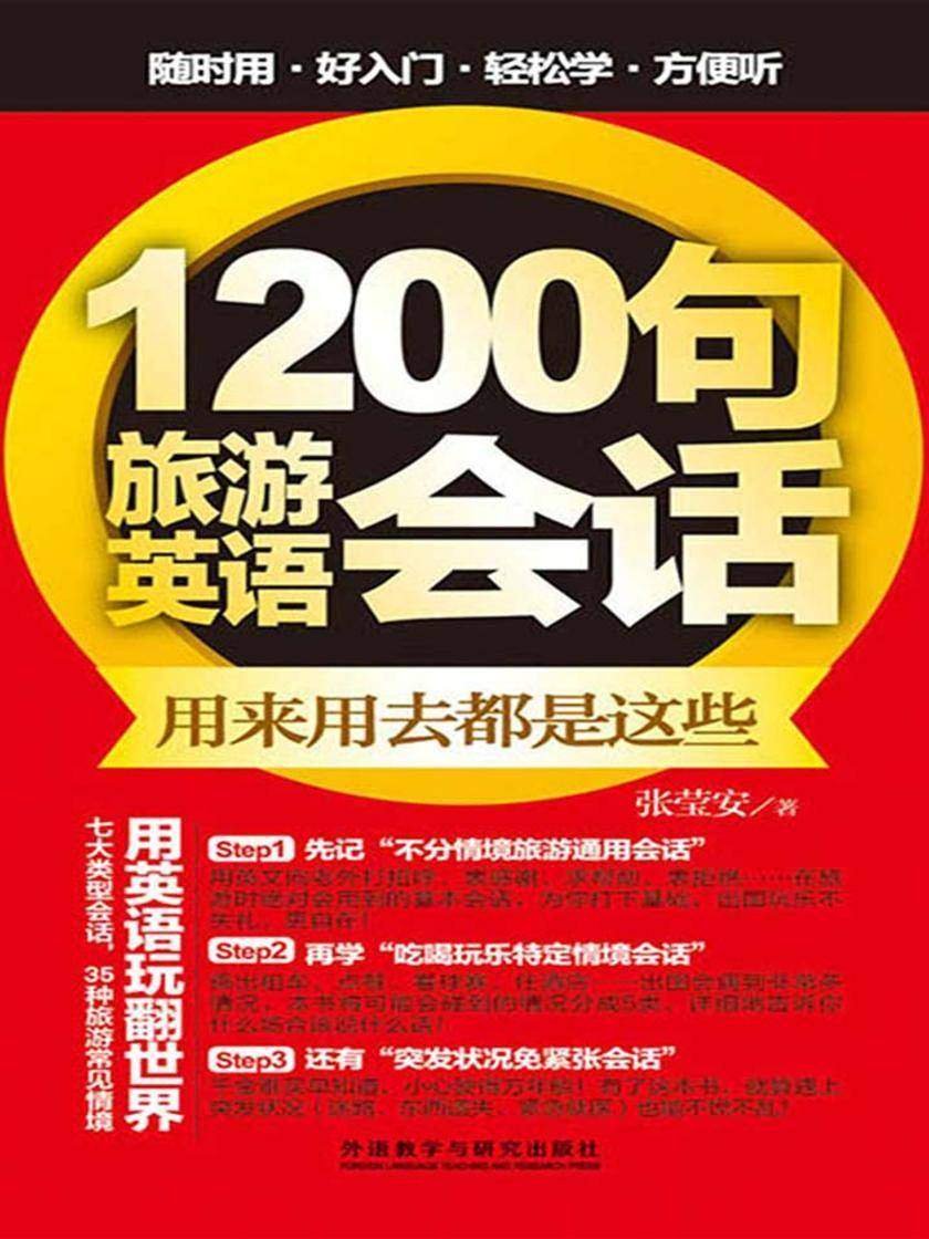 1200句旅游英语会话