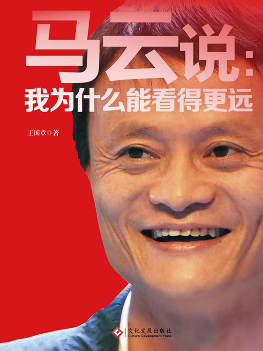 马云说：我为什么能看得更远