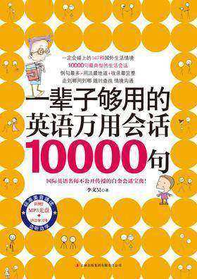 一辈子够用的万用会话10000句