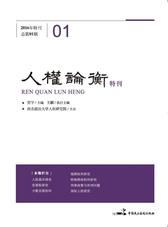 人权论衡(特刊)