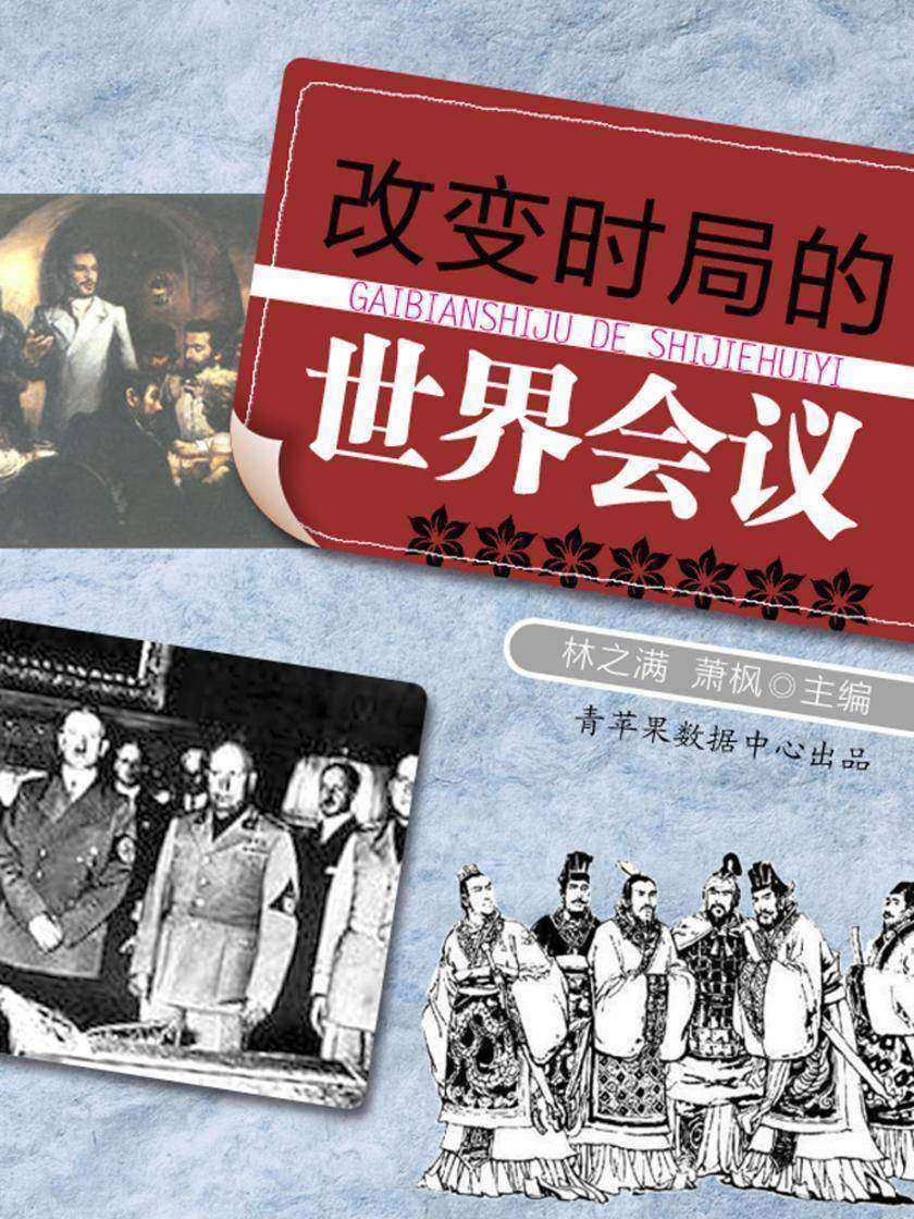 改变时局的世界会议