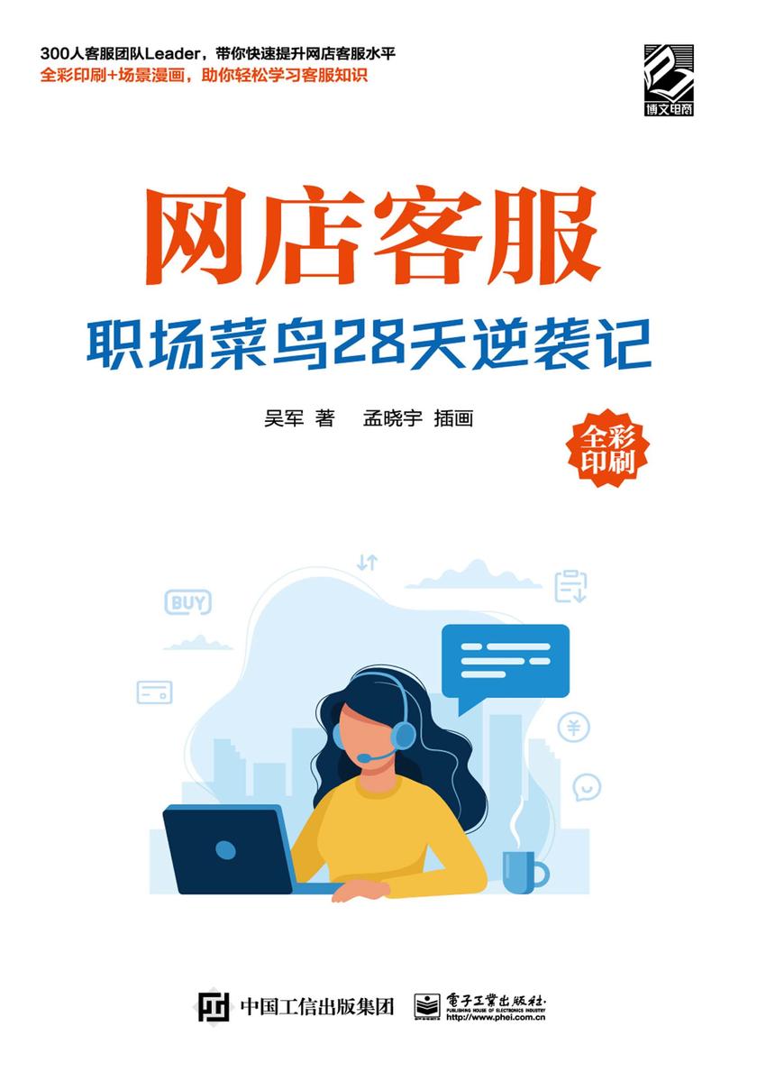 网店客服:职场菜鸟28天逆袭记
