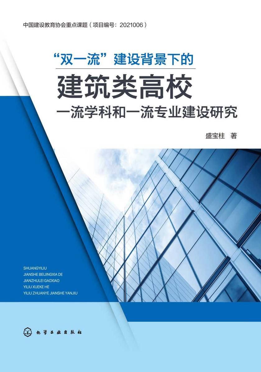 “双一流”建设背景下的建筑类高校一流学科和一流专业建设研究