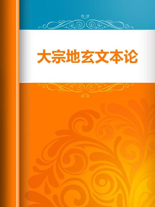 大宗地玄文本论