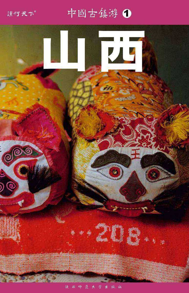 中国古镇游.山西