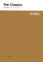 古文观止