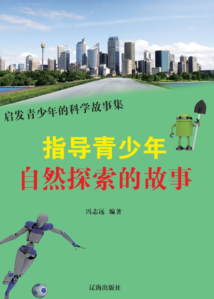 指导青少年自然探索的故事