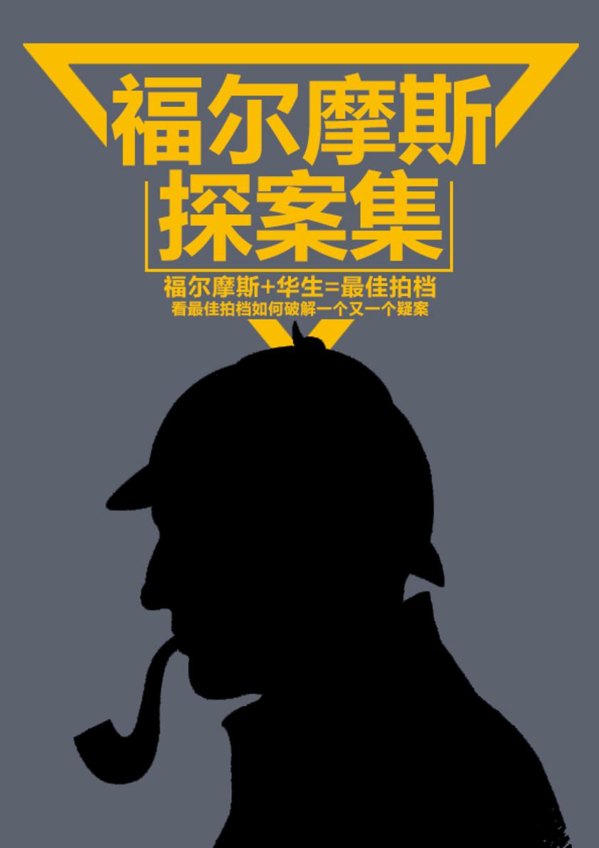 福尔摩斯探案集