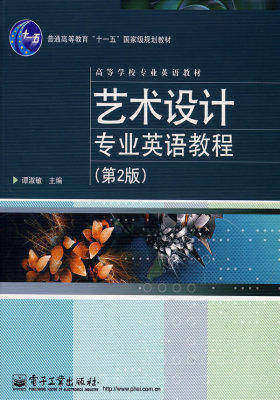 艺术设计专业英语教程（第2版）(双色)(试读本)