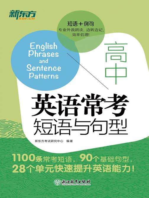 高中英语常考短语与句型