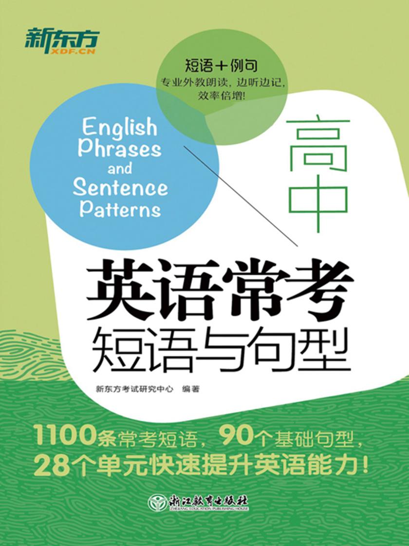 高中英语常考短语与句型
