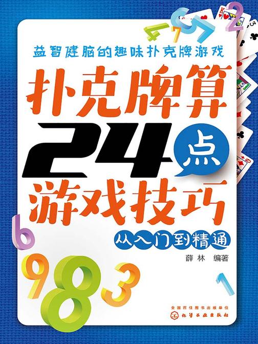 扑克牌算24点游戏技巧——从入门到精通