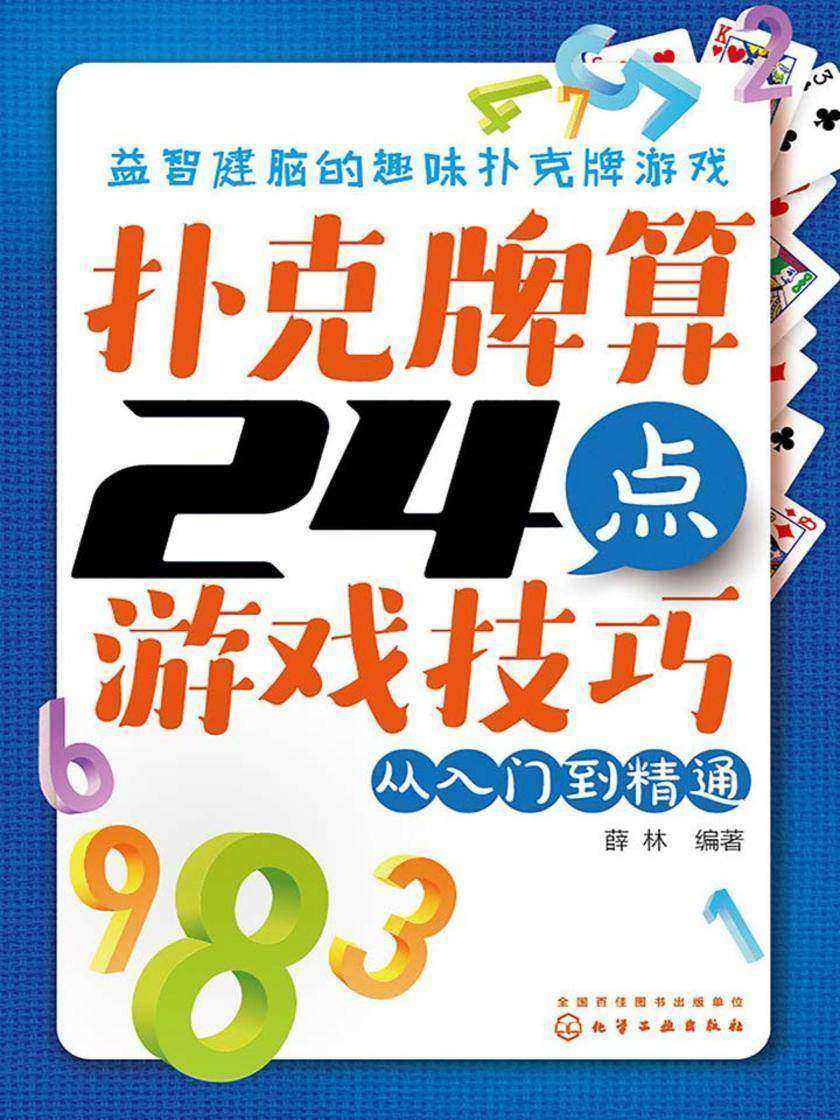 扑克牌算24点游戏技巧——从入门到精通