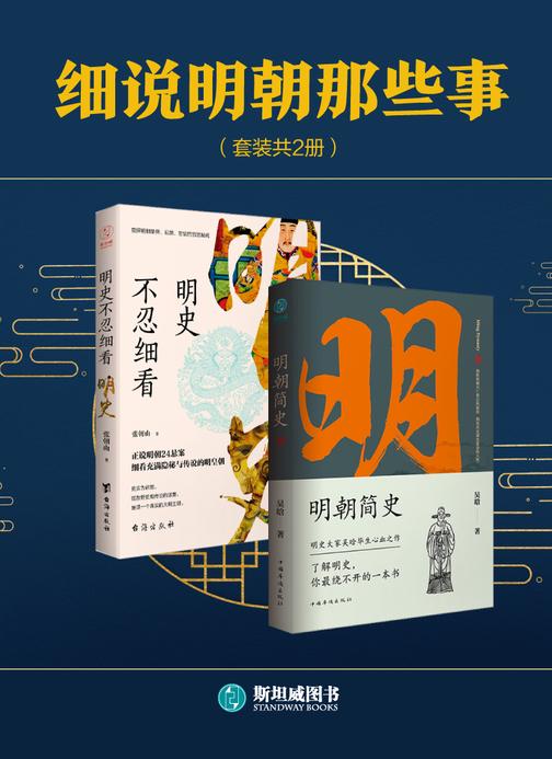 细说明朝那些事(套装共2册)