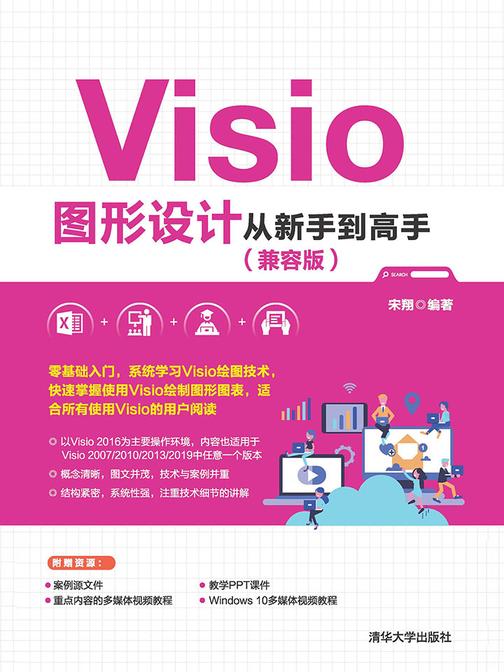 Visio图形设计从新手到高手(兼容版)