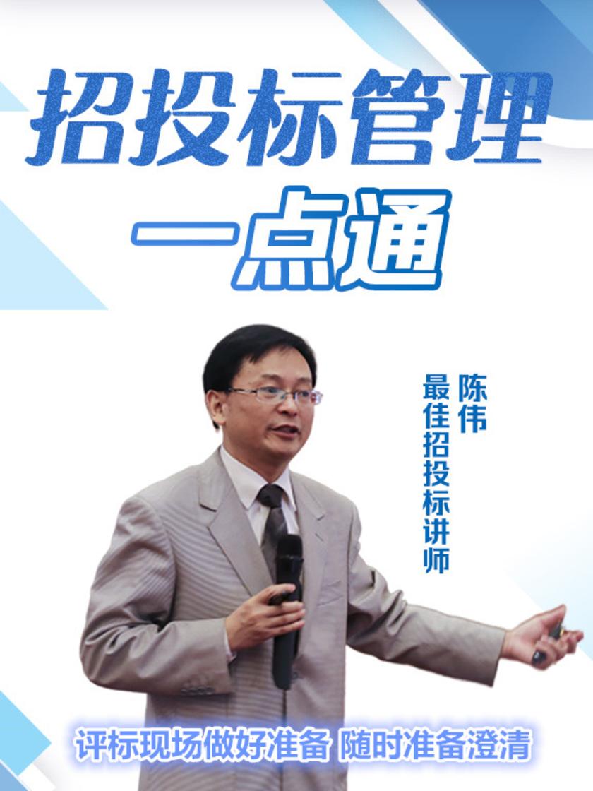 第45集 评标现场做好准备 随时准备澄清(此商品为视频课程)