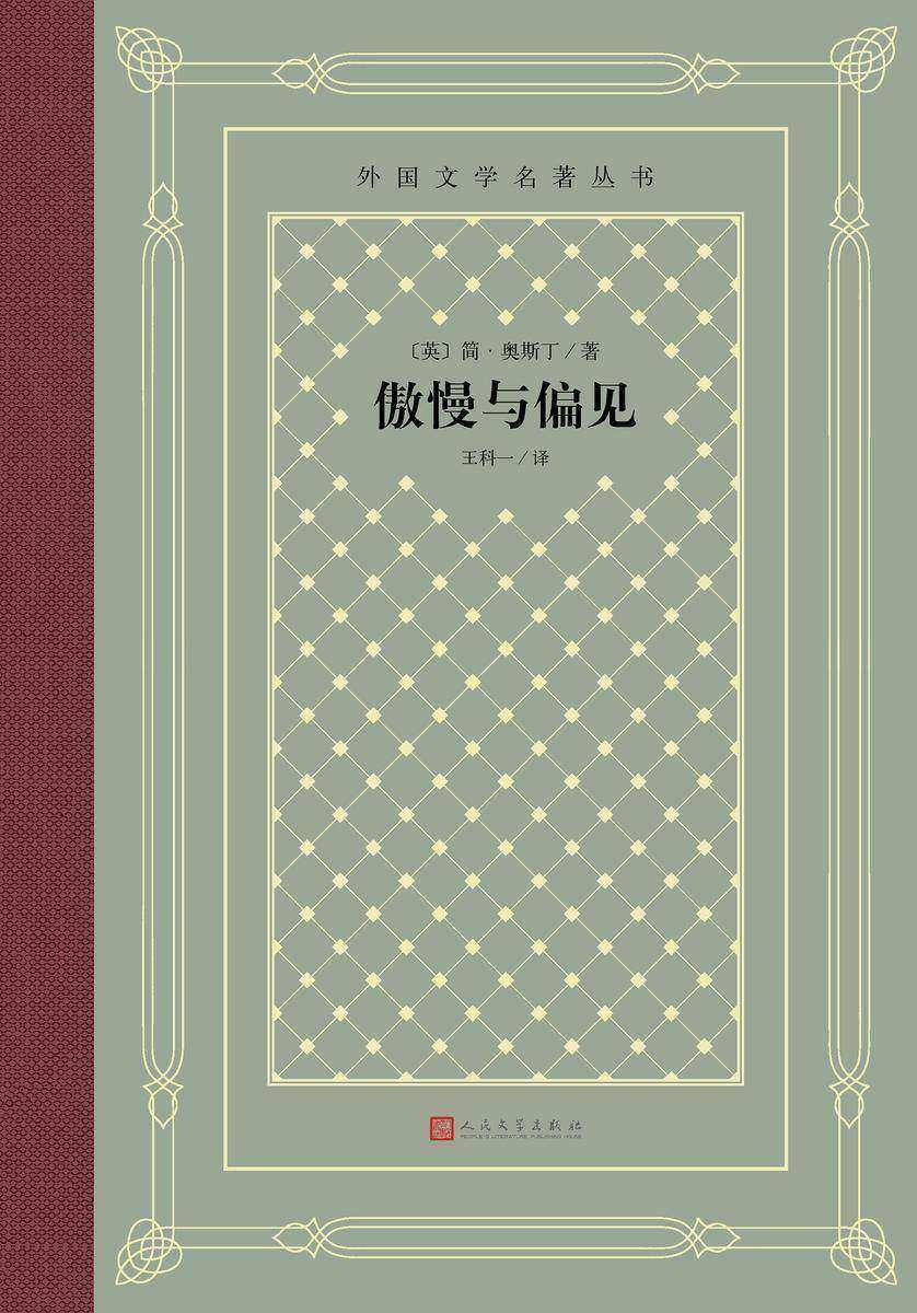 傲慢与偏见