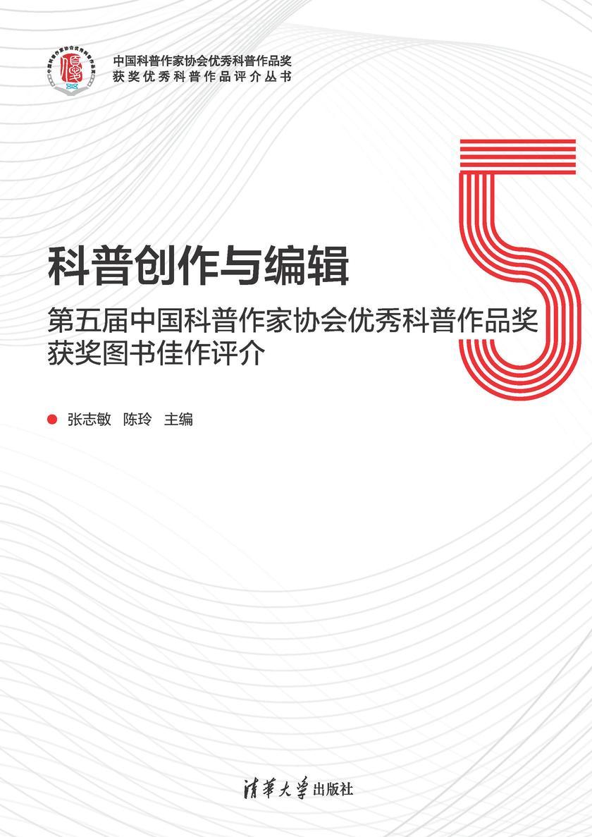 科普创作与编辑:第五届中国科普作家协会优秀科普作品奖获奖图书佳作评介
