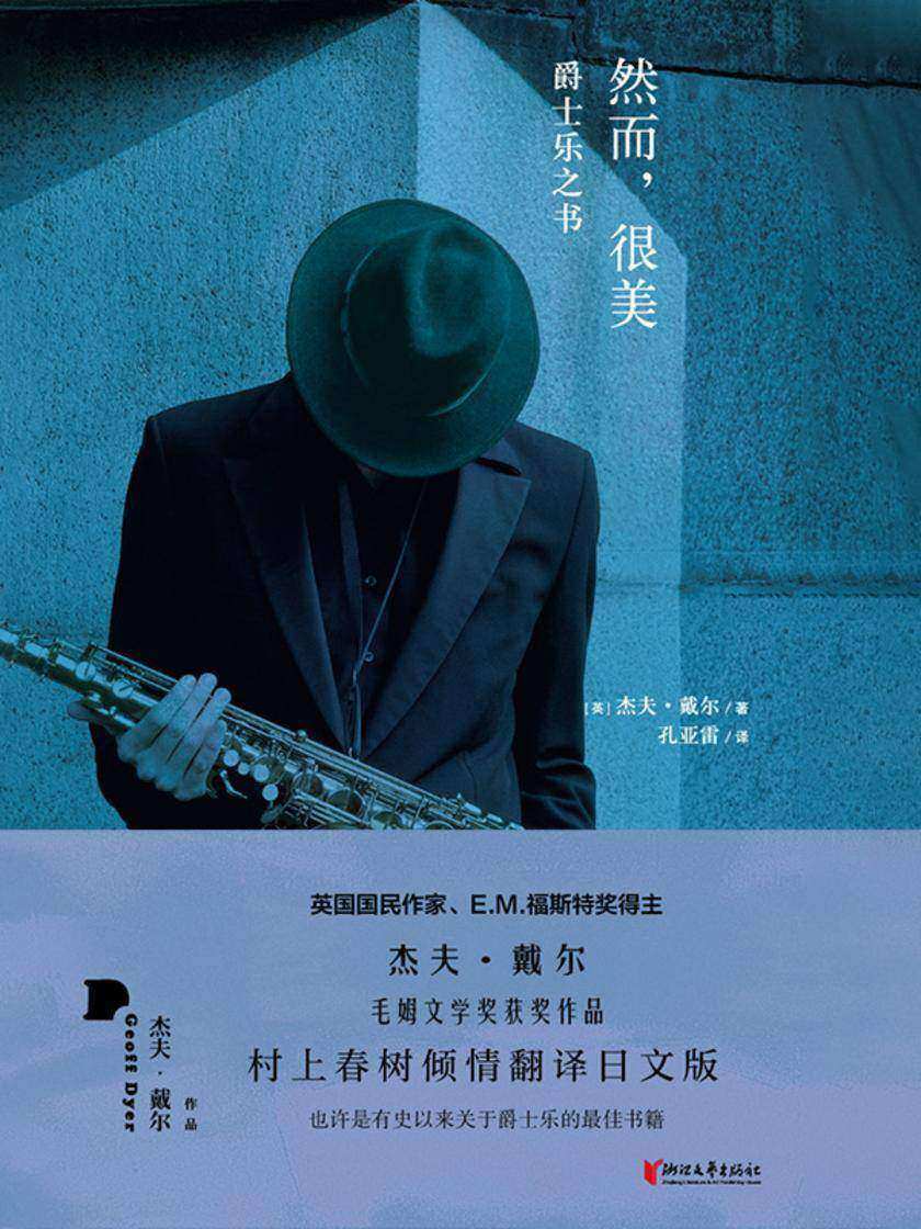 然而,很美:爵士乐之书