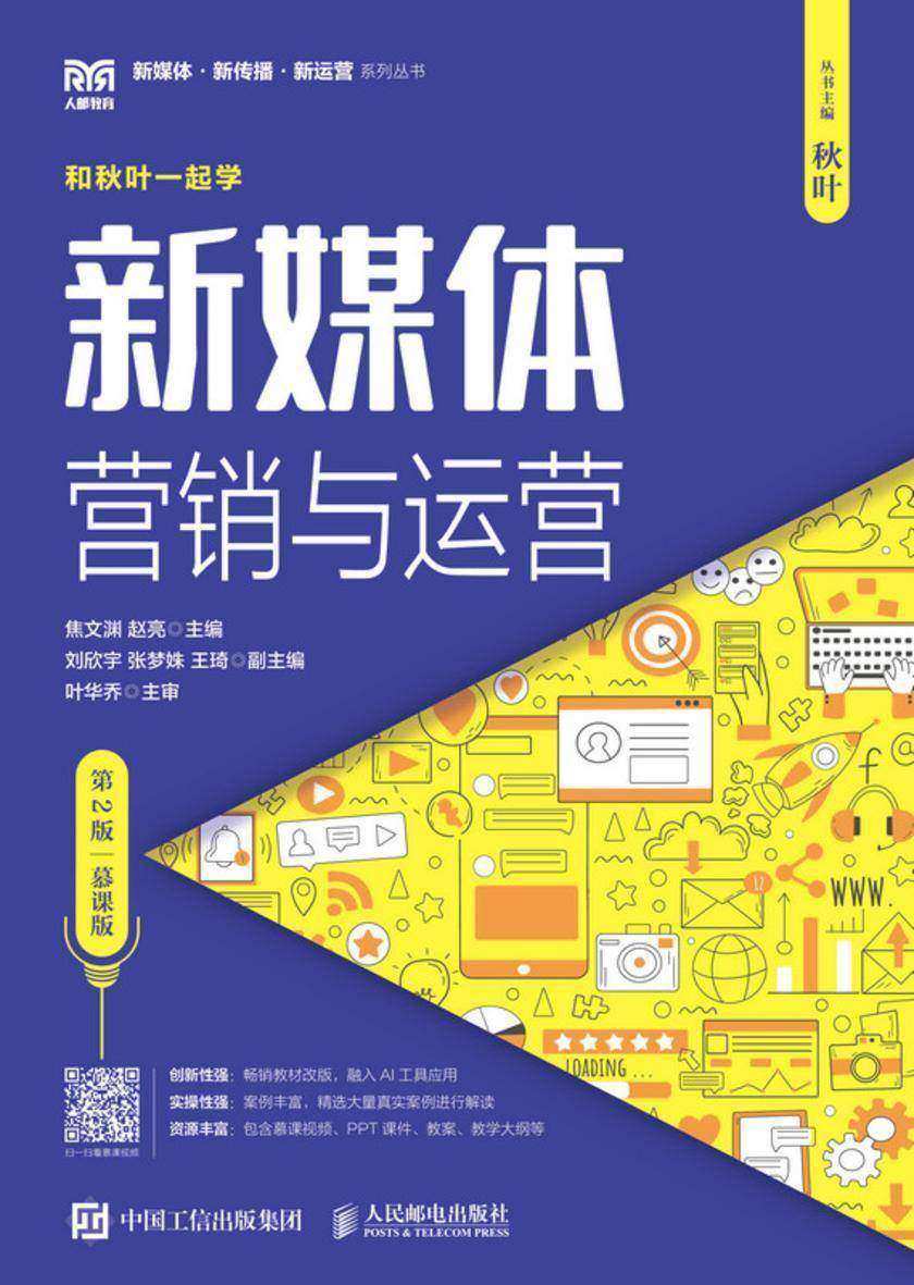 新媒体营销与运营(第2版 慕课版)