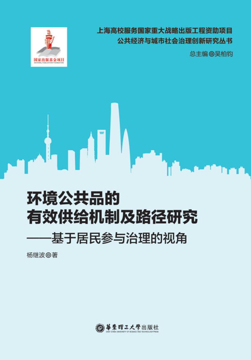 环境公共品的有效供给机制及路径研究——基于居民参与治理的视角