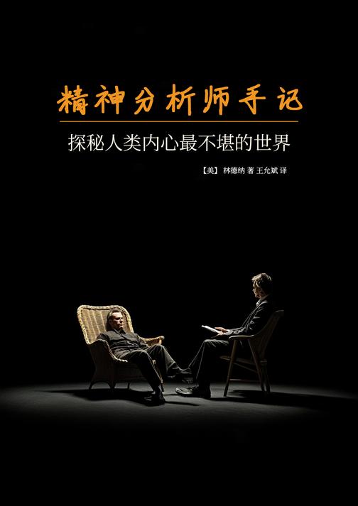 精神分析师手记:探秘人类内心*不堪的世界