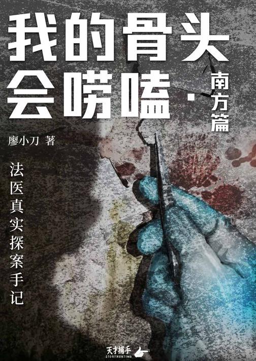我的骨头会唠嗑·南方篇:法医真实探案手记
