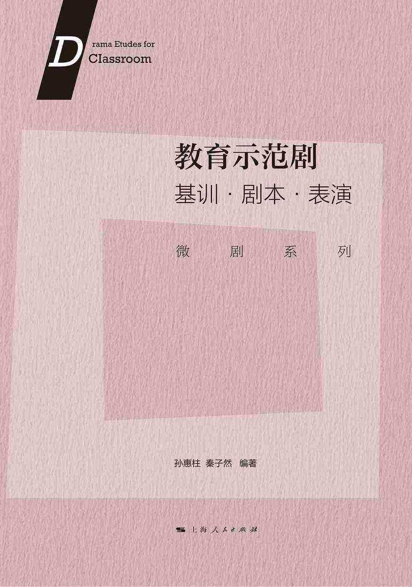 教育示范剧:基训·剧本·表演(微剧系列)